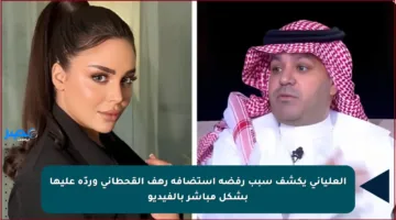 العلياني يكشف سبب رفضه استضافة رهف القحطاني وردّه عليها بشكل مباشر بالفيديو